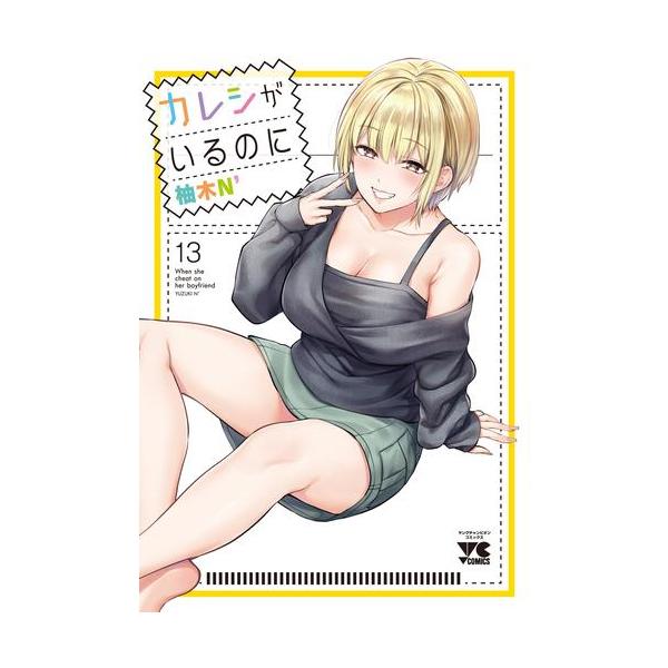 新品 / カレシがいるのに (1-13巻 最新刊) 全巻セット : 漫画全巻