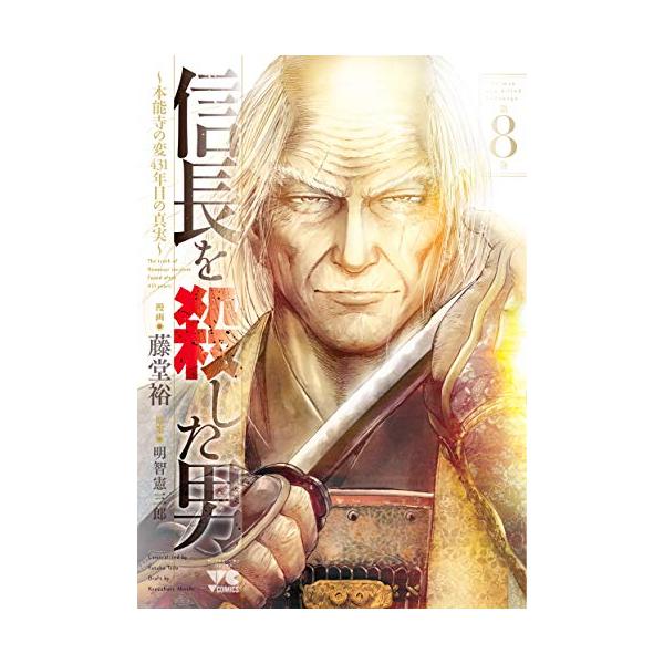 【中古】信長を殺した男 〜本能寺の変 431年目の真実〜 コミック 全8巻セット 新品 / 信長を殺した男 〜本能寺の変 431年目の真実〜 (1-8巻 全巻