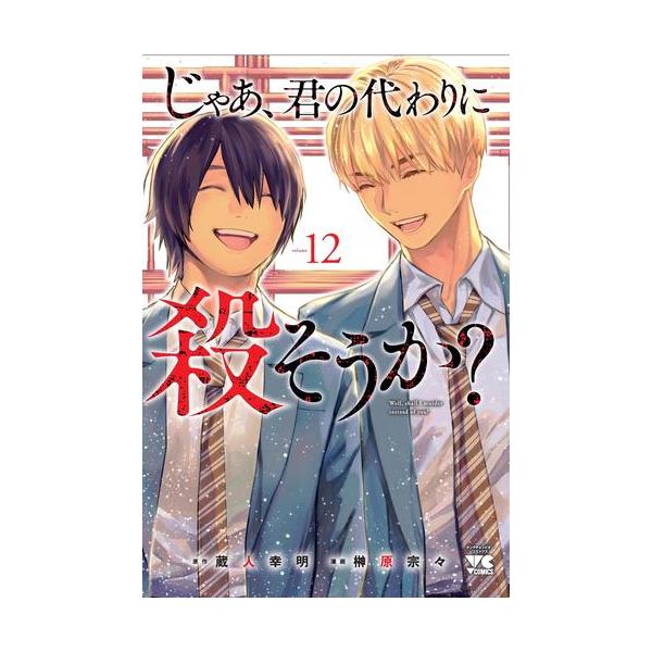 新品 / じゃあ、君の代わりに殺そうか? (1-12巻 全巻) 全巻セット