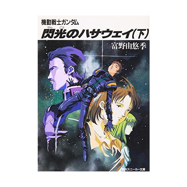 機動戦士ガンダム 閃光のハサウェイ 上／富野由悠季