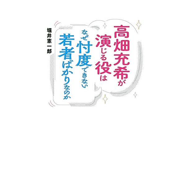[本/雑誌]/高畑充希が演じる役はなぜ忖度できない若者ばかりなのか (TOKYO NEWS BOOKS)/堀井憲一郎/著