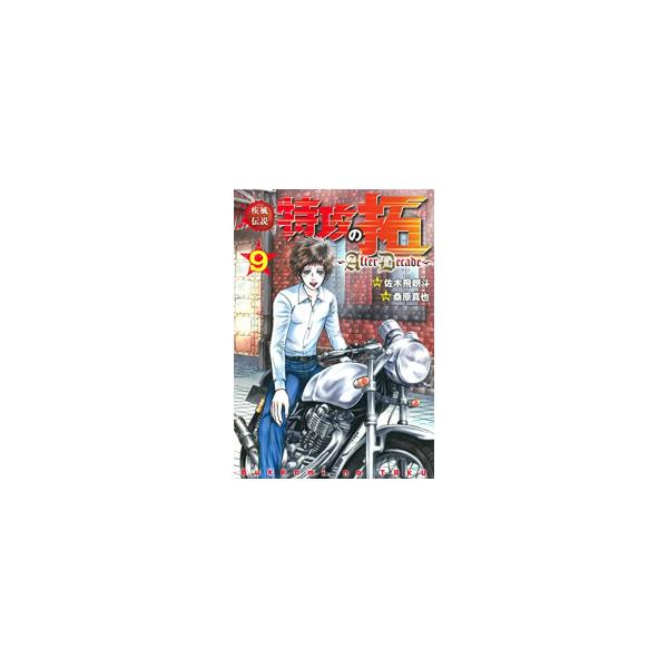 [新品]疾風伝説特攻の拓〜AfterDecade〜 (1-9巻 全巻) 全巻セット