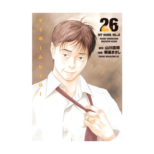新品 / マイホームヒーロー (1-26巻 全巻) 全巻セット : 漫画全巻