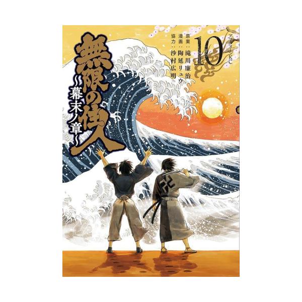 新品 / 無限の住人 (1-10巻 最新刊) 全巻セット : 漫画全巻ドットコム