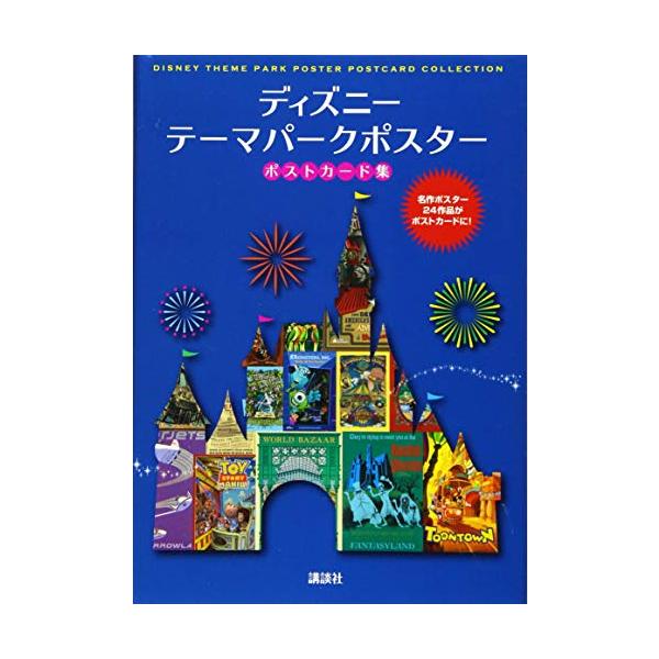 新品 ディズニー テーマパークポスター ポストカード集 漫画全巻ドットコムpaypayモール店 通販 Paypayモール