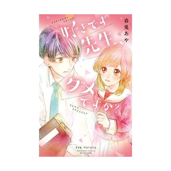 作者 : 春兎あや出版社 : 講談社