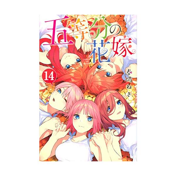 [新品]五等分の花嫁(1-14巻 全巻) 全巻セット