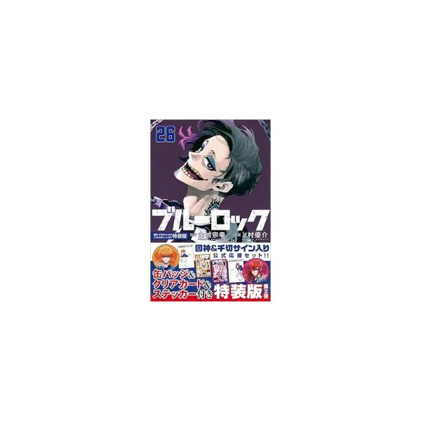 講談社（kodansha） 新品 / ブルーロック(26) 國神・千切サイン入り