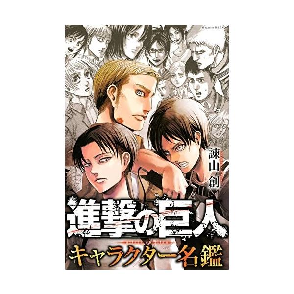 新品 進撃の巨人 キャラクター名鑑 1巻 全巻 漫画全巻ドットコムpaypayモール店 通販 Paypayモール