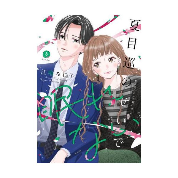 新品 / 夏目巡のせいで眠れない (1-4巻 最新刊) 全巻セット : 漫画全巻