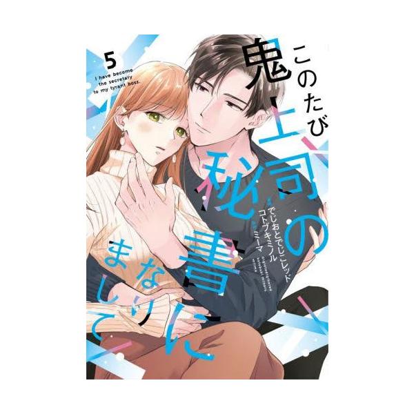 新品 / このたび鬼上司の秘書になりまして (1-5巻 最新刊) 全巻セット