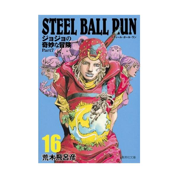 [新品]STEEL BALL RUN スティール・ボール・ラン [文庫版](1-16巻 全巻) 全巻セット