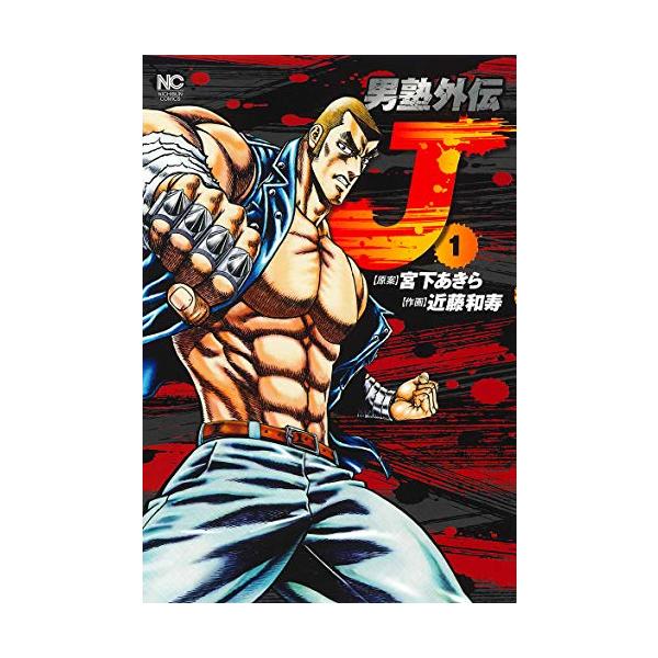 男塾外伝 J 1/近藤和寿/宮下あきら