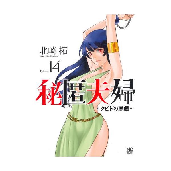 新品 / 秘匿夫婦〜クピドの悪戯〜 (1-14巻 最新刊) 全巻セット : 漫画