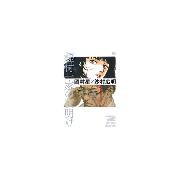樫村一家の夜明け/沙村広明/岡村星