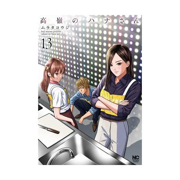 新品 / 高嶺のハナさん (1-13巻 最新刊) 全巻セット : 漫画全巻ドット