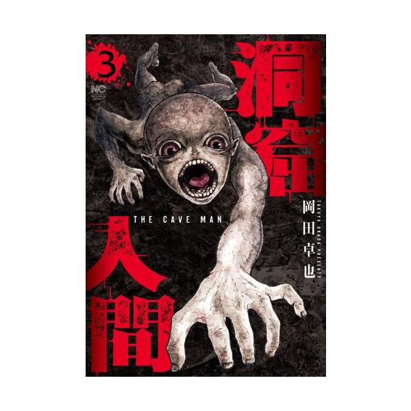 新品 / 洞窟人間 (1-3巻 最新刊) 全巻セット : 漫画全巻ドットコム