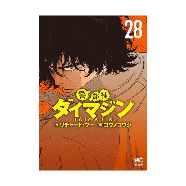 警部補ダイマジン 1〜27巻セット　全巻セット 新品 / 警部補ダイマジン (1-28巻 最新刊) 全巻セット : 漫画全巻