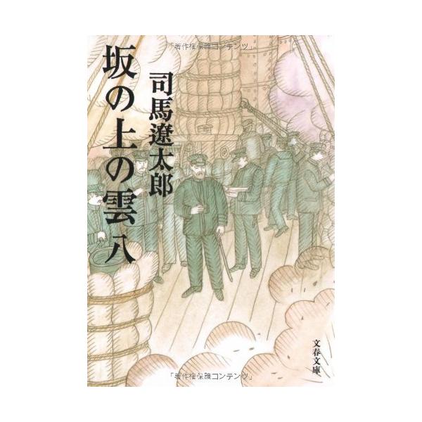 新品 / 坂の上の雲[新装版] (全8冊) 全巻セット : 漫画全巻ドットコム