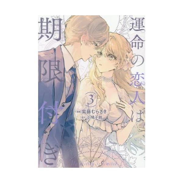 新品 / 運命の恋人は期限付き (1-3巻 最新刊) 全巻セット : 漫画全巻