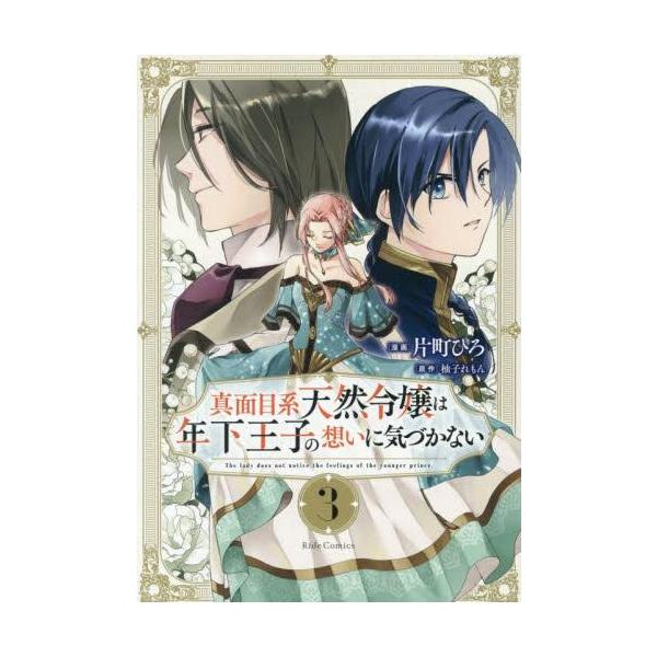 新品 / 真面目系天然令嬢は年下王子の想いに気づかない (1-3巻 最新刊