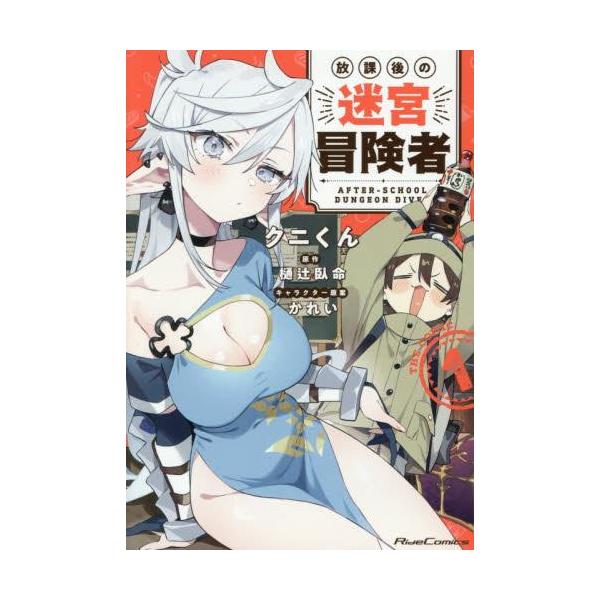 作者 : クニくん/樋辻臥命/かれい出版社 : マイクロマガジン社