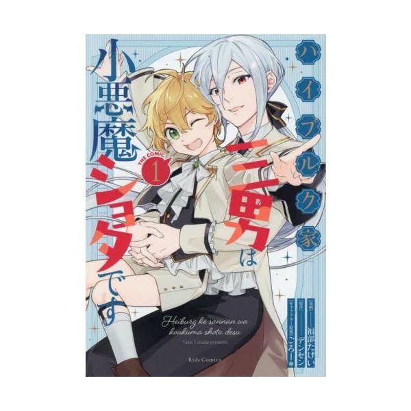 新品 / ハイブルク家三男は小悪魔ショタです THE COMIC (1巻 最新刊
