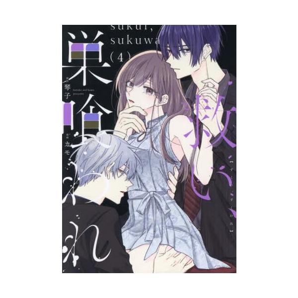 新品 / 救い、巣喰われ (1-4巻 最新刊) 全巻セット : 漫画全巻ドット