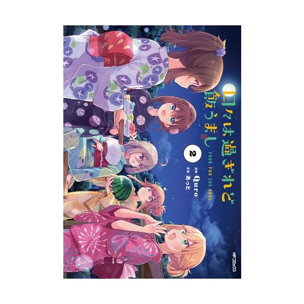 新品 / 日々は過ぎれど飯うまし (1-2巻 最新刊) 全巻セット : 漫画全巻
