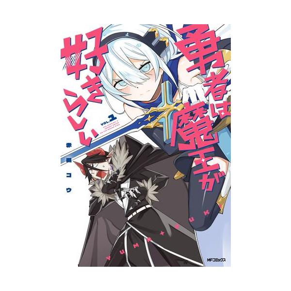 新品 / 勇者は魔王が好きらしい (1巻 最新刊) : 漫画全巻ドットコム