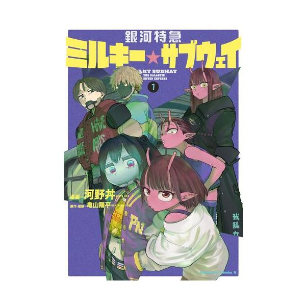 新品 / 銀河特急 ミルキー☆サブウェイ (1巻 最新刊) : 漫画全巻ドット