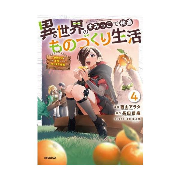 新品 / 異世界のすみっこで快適ものづくり生活 〜女神さまのくれた工房
