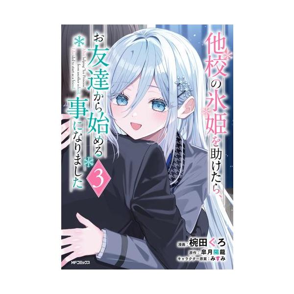 新品 / 他校の氷姫を助けたら、お友達から始める事になりました (1-3巻