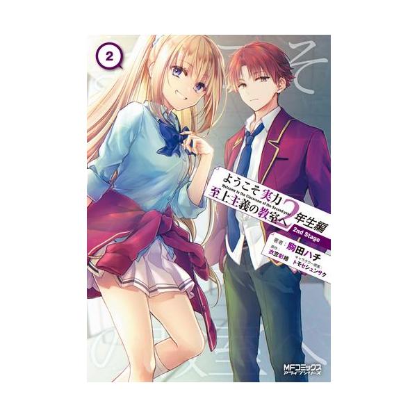 新品 / ようこそ実力至上主義の教室へ 2年生編 2nd Stage (1-2巻 最