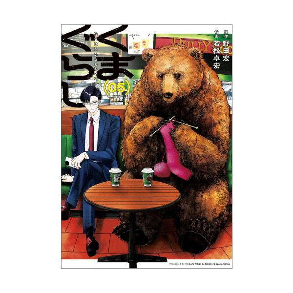 新品 / くまぐらし (1-4巻 最新刊) 全巻セット : 漫画全巻ドットコム