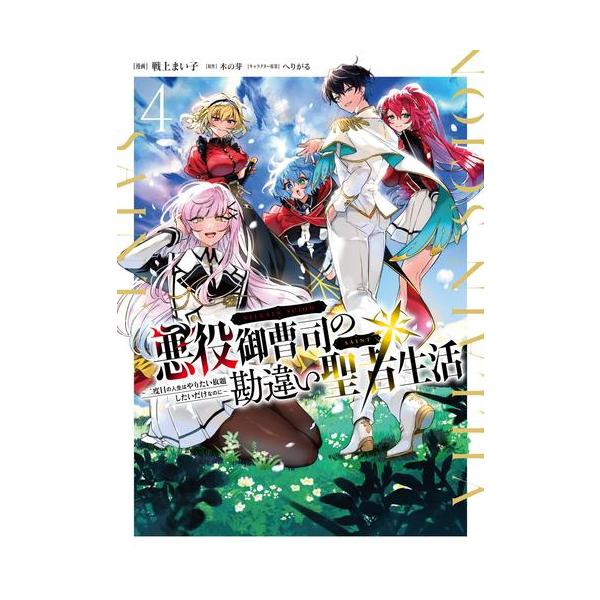 新品 / 悪役御曹司の勘違い聖者生活 〜二度目の人生はやりたい放題したいだけなのに〜 (1-4巻 最新刊) 全巻セット
