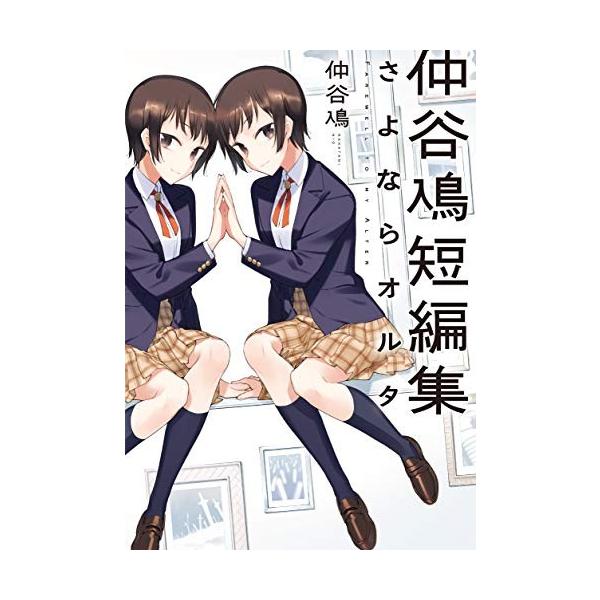 新品 / 仲谷鳰短編集 さよならオルタ (1巻 全巻)