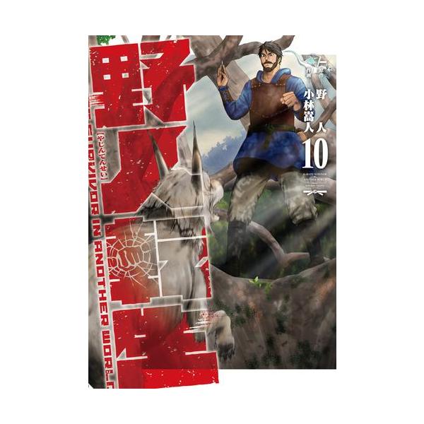 ☆特典付き [小林嵩人/野人] 野人転生　1巻 Amazon.co.jp: 野人転生（1） (電撃コミックスNEXT) 電子書籍