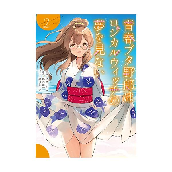 新品 / 青春ブタ野郎コミックシリーズ 青春ブタ野郎はロジカルウィッチ