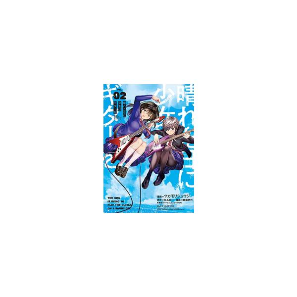 新品 晴れた日に少女はギターを 1巻 最新刊 漫画全巻ドットコムpaypayモール店 通販 Paypayモール