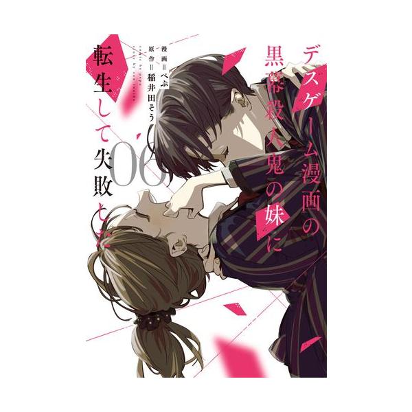 新品 / デスゲーム漫画の黒幕殺人鬼の妹に転生して失敗した (1-6巻