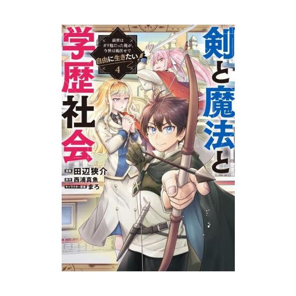 新品 / 剣と魔法と学歴社会〜前世はガリ勉だった俺が、今世は風任せで
