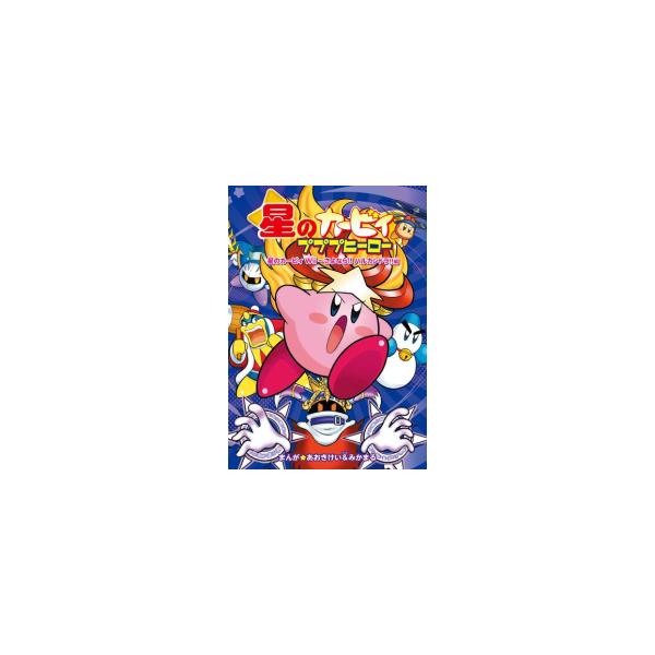 新品 / 星のカービィ プププヒーロー (全5冊) 全巻セット : 漫画