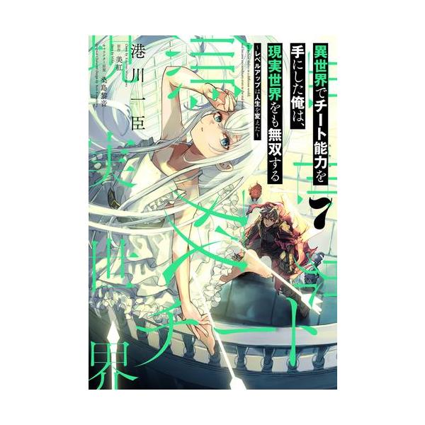 1月中旬より発送予定 / 新品 異世界でチート能力を手にした俺は、現実