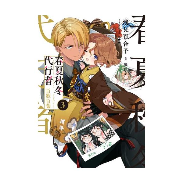 8月上旬より発送予定 / 新品 春夏秋冬代行者 百歌百葉 (1-3巻 最新刊