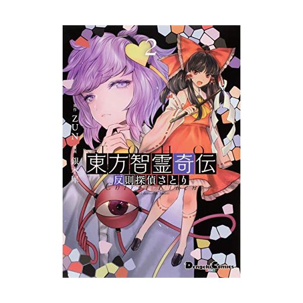 新品 / 東方智霊奇伝反則探偵さとり (1-2巻 全巻) 全巻セット