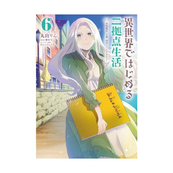 新品 / 異世界ではじめる二拠点生活 〜空間魔法で王都と田舎をいったりきたり〜 (1-6巻 最新刊) 全巻セット