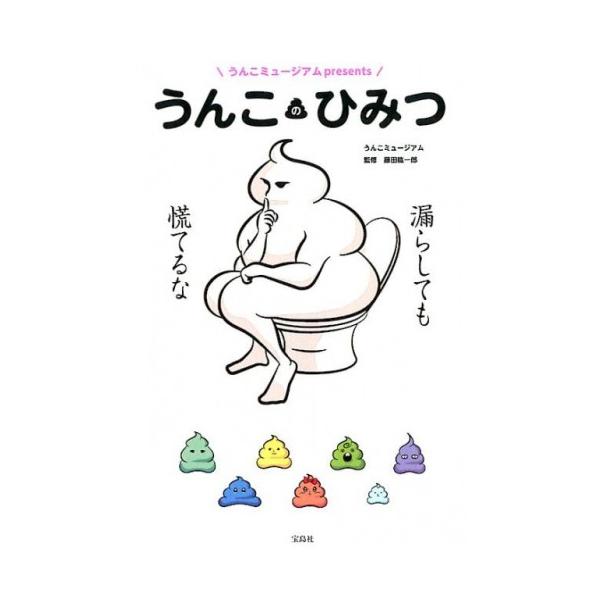 新品 / うんこミュージアムpresents うんこのひみつ