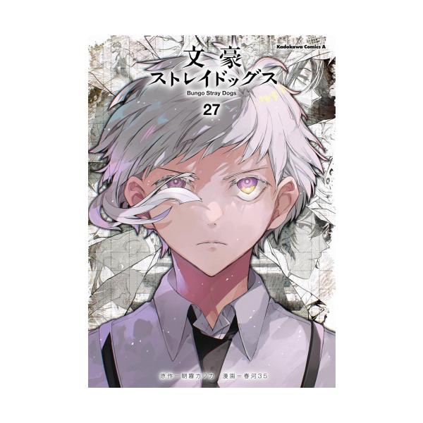 新品 / [全巻収納ダンボール本棚付]文豪ストレイドッグス (1-27巻 最