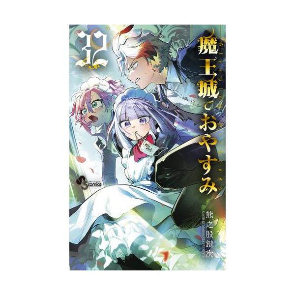 即購入OK 魔王城でおやすみ　全巻1-25巻セット　マンガフィルム付き 新品 / [全巻収納ダンボール本棚付]魔王城でおやすみ (1-32巻 最新刊